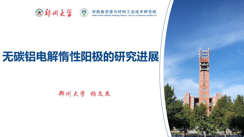 杨文杰-铝电解惰性电极的发展与研究-杨文杰(外部会议)