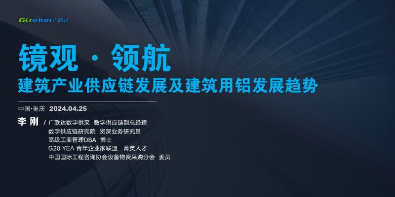 李刚-镜观·领航：建筑产业供应链发展及建筑用铝发展趋势 -重庆-李刚0425-2(1)(1)