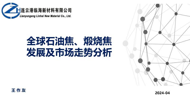 王作友-全球石油焦煅烧焦发展及市场走势分析-SMM 公开版 04-2024 重庆