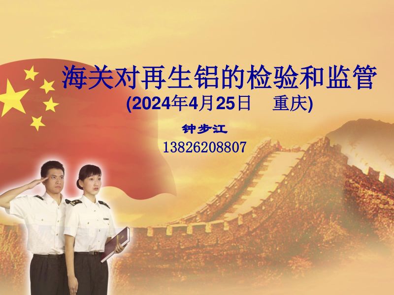 钟步江-海关对再生铝的检验与监管(2024年4月25日重庆)4