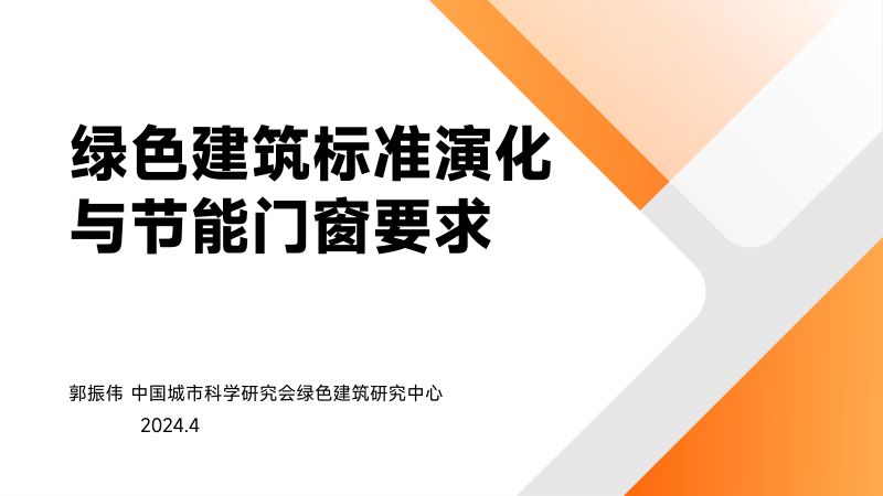 郭振伟-【铝展】绿色建筑标准演化与节能门窗要求
