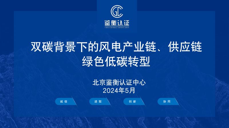 6 CGC鉴衡-双碳背景下的风电产业链供应链绿色低碳转型@20240524