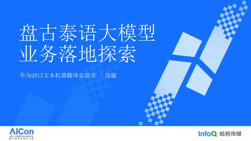 盘古泰语大模型业务落地探索-张敏