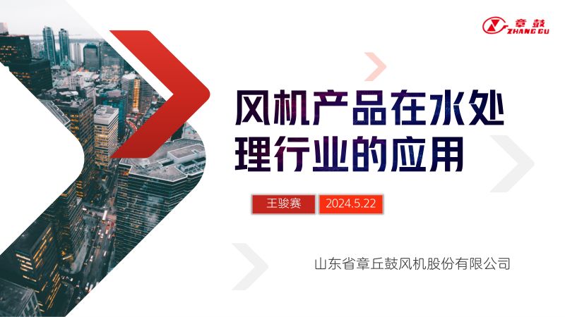 风机产品在水处理行业的应用--山东省章丘鼓风机股份有限公司