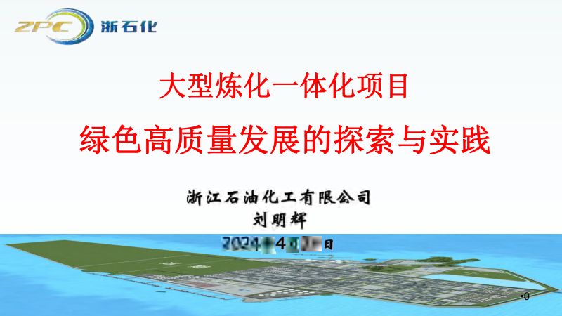 大型炼化一体化项目绿色高质量发展的探索与实践(终稿)