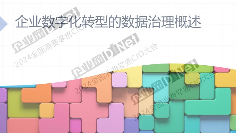 王益民-数字化转型战略下的数据治理