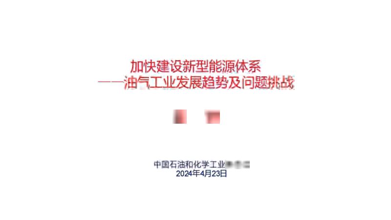 6.瞿辉-油气行业现状及发展趋势-产业发展大会油气论坛-瞿总
