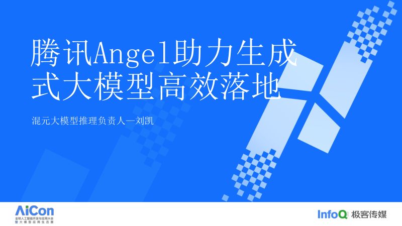 太极 Angel 助力生成式大模型高效落地-刘凯