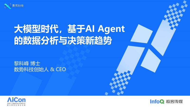 大模型时代基于AI Agent的数据分析与决策新趋势-黎科峰 博士
