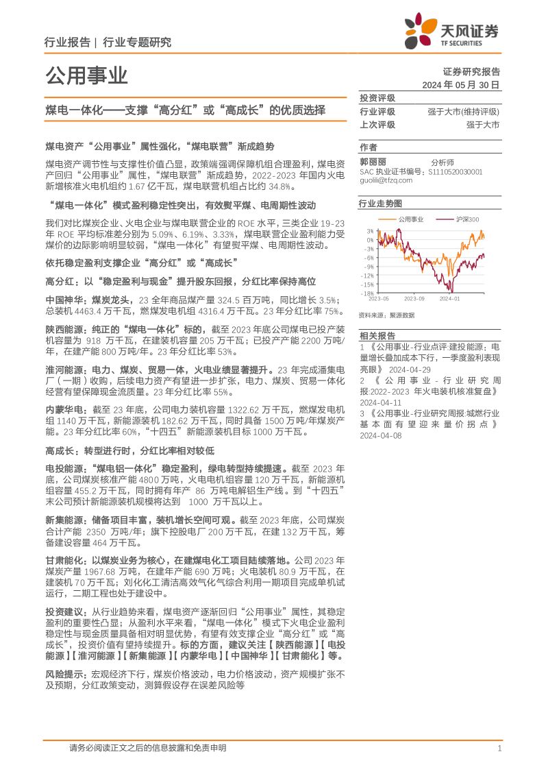 公用事业行业专题研究:煤电一体化~支撑“高分红”或“高成长”的优质选择-240530(16页)