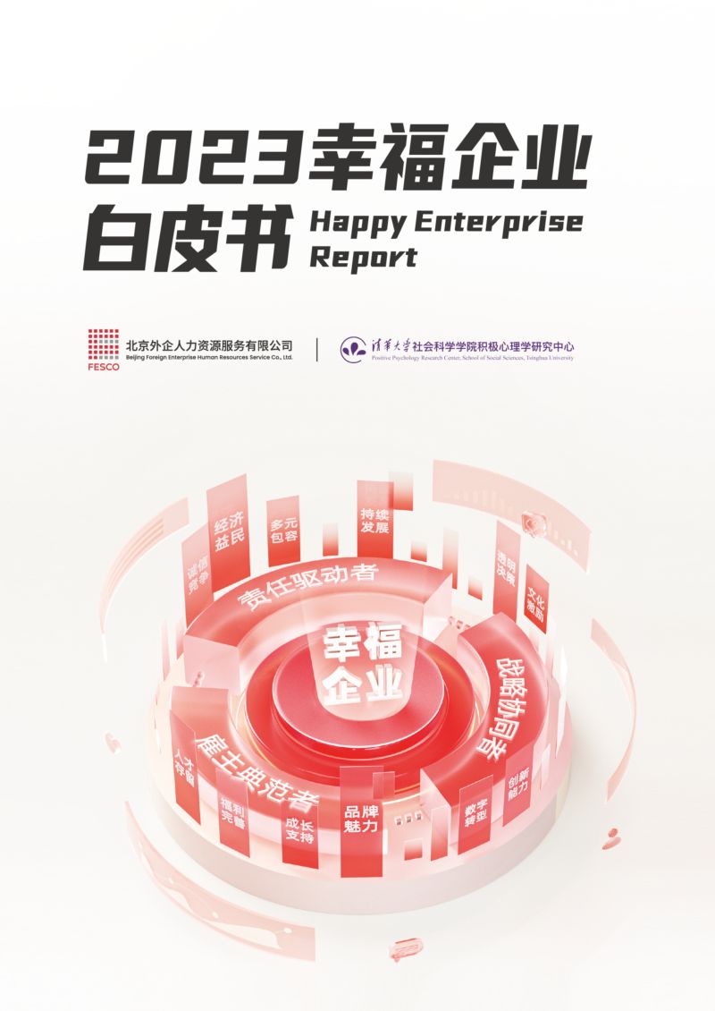 FESCO&清华大学：2023幸福企业白皮书（39页）