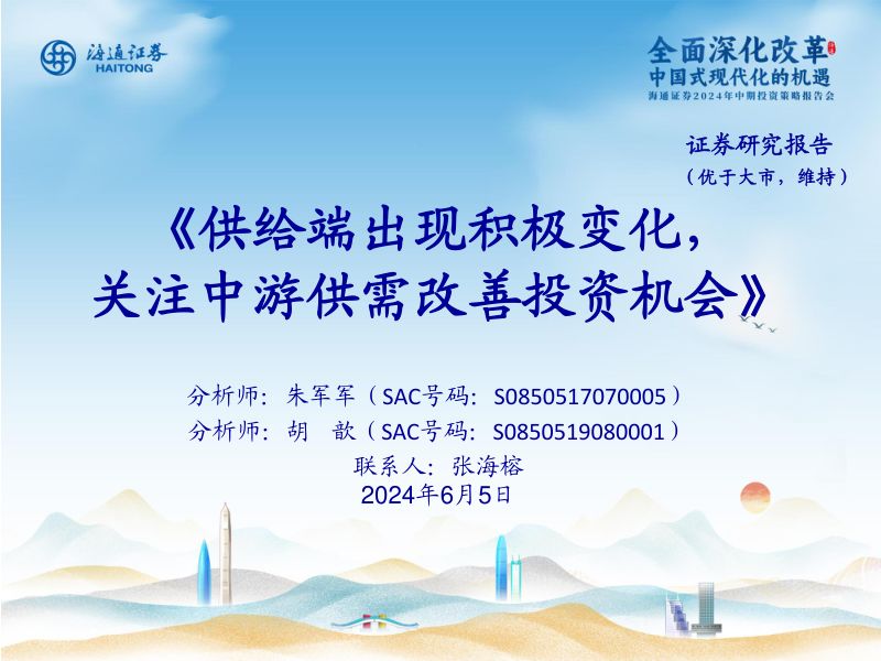 石油化工行业:供给端出现积极变化关注中游供需改善投资机会-240605(29页)