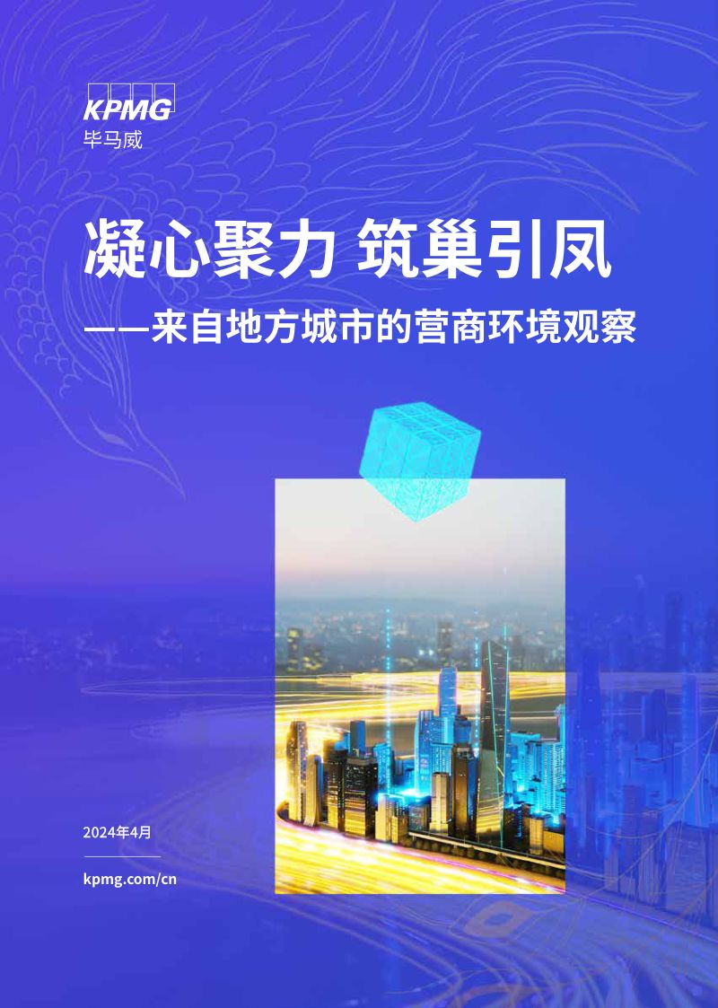 毕马威：2024凝心聚力 筑巢引凤—来自地方城市的营商环境观察报告（31页）