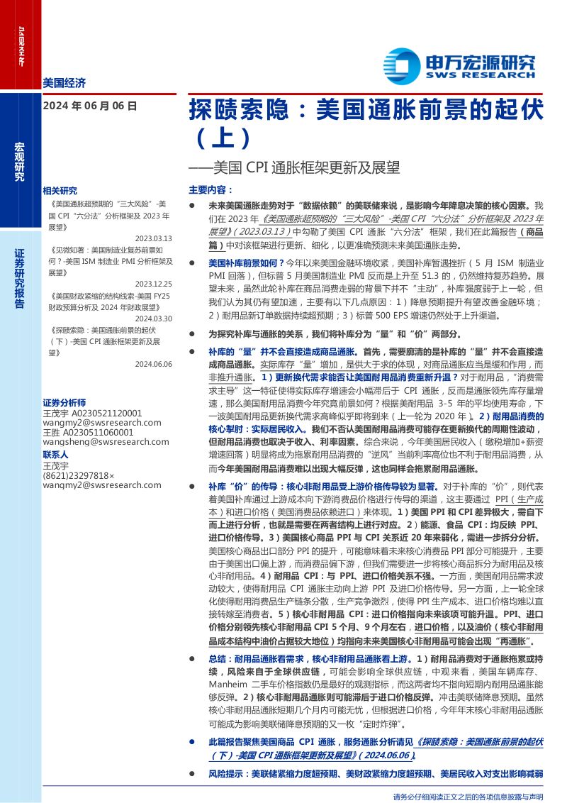 美国CPI通胀框架更新及展望：探赜索隐美国通胀前景的起伏（上）-240606（23页）
