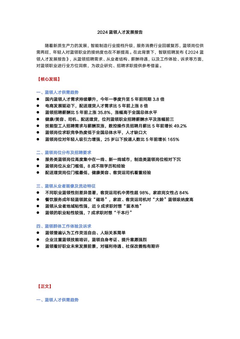 智联招聘:2024蓝领人才发展报告(13页)