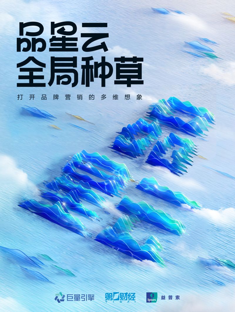 益普索Ipsos&巨量引擎:2024品星云全局种草白皮书(42页)