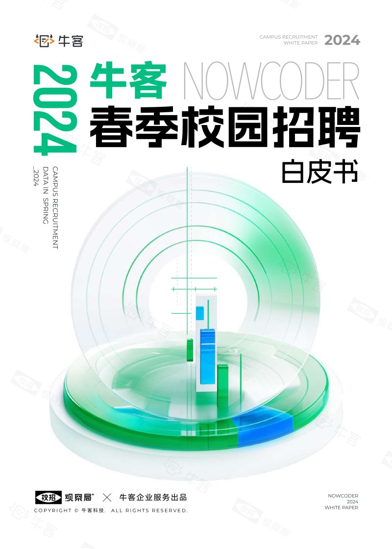 牛客：2024春季校园招聘白皮书（61页）