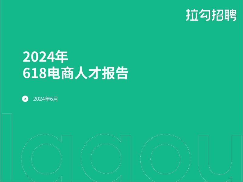 拉勾招聘：2024年618电商人才报告（11页）