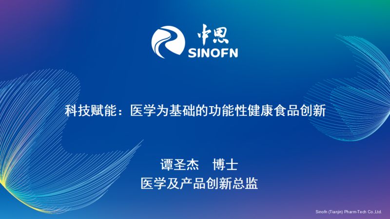 中恩医药——科技赋能：医学为基础的功能性健康食品创新 谭圣杰