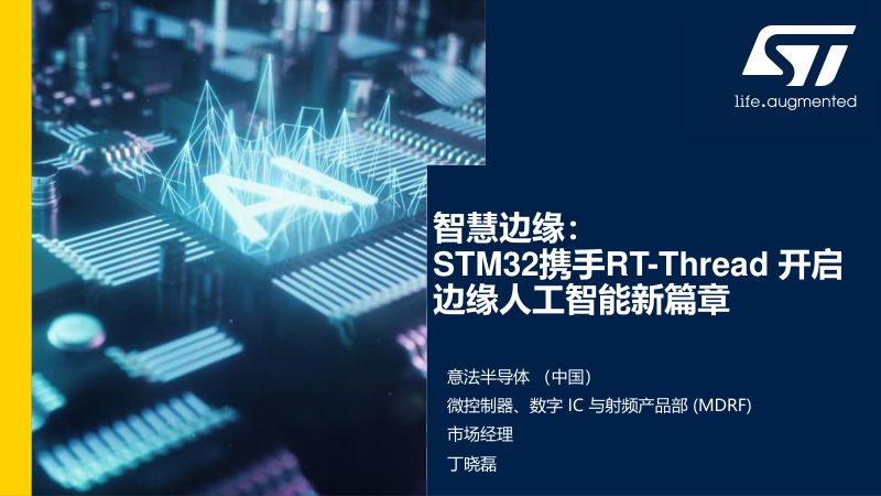智慧边缘:STM32携手RT-Thread开启边缘人工智能新篇章