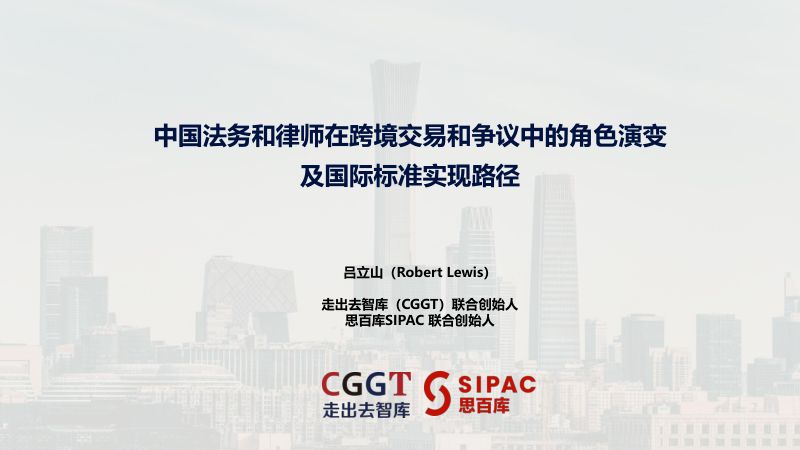 中国法务和律师在跨境交易和争议中的角色演变及国际标准实现路径_June 13_Robert Lewis