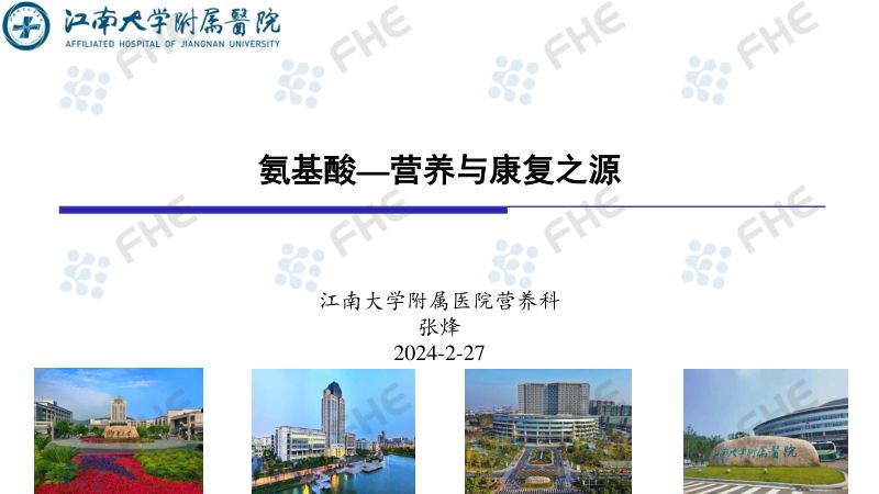 氨基酸-营养与康复之源-江南大学附属医院营养科+张烽