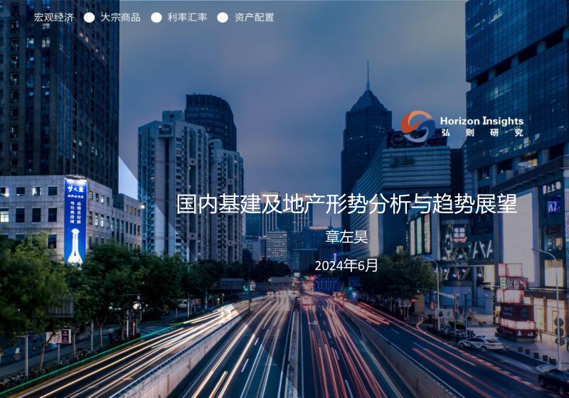 章左昊----国内基建及地产形势分析与趋势展望