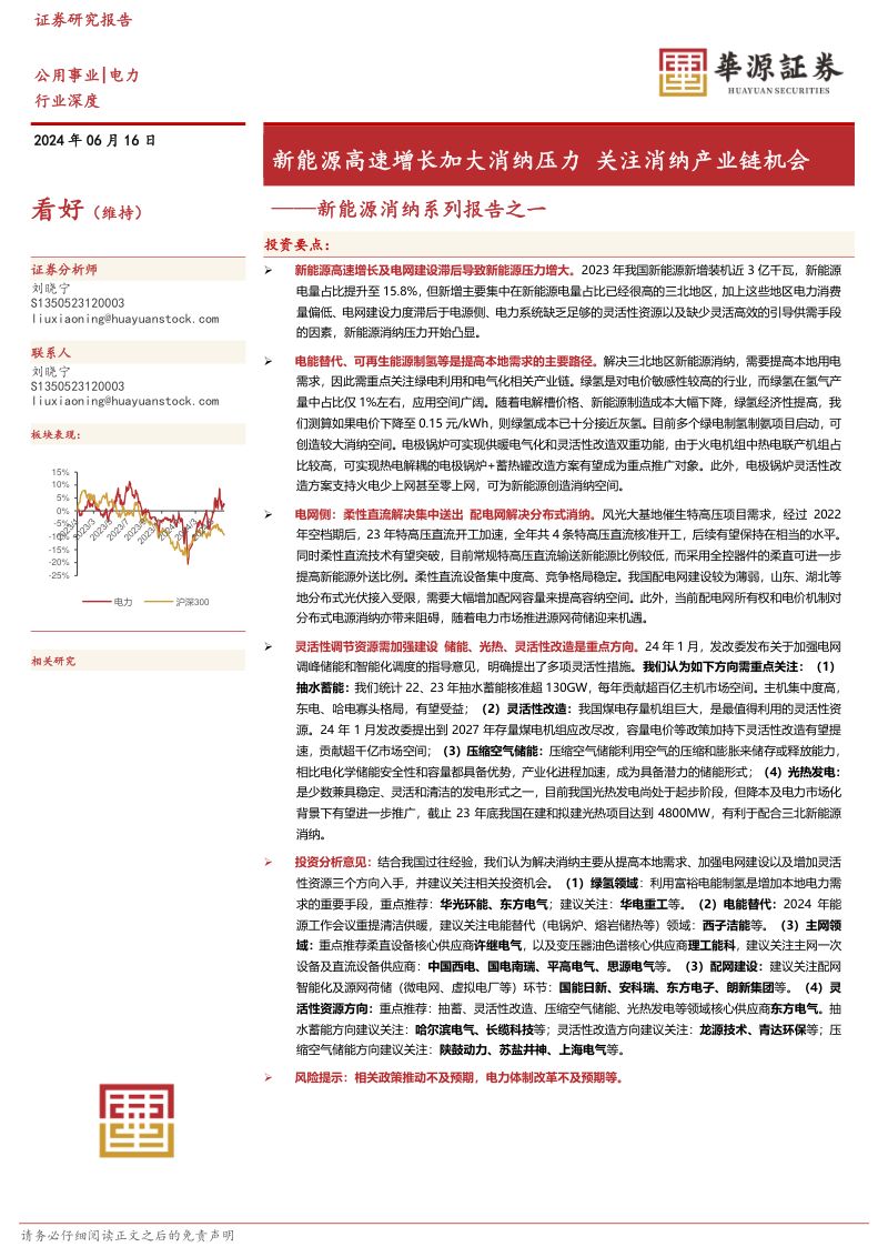 公用事业行业新能源消纳系列报告之一：新能源高速增长加大消纳压力关注消纳产业链机会-240616（41页）
