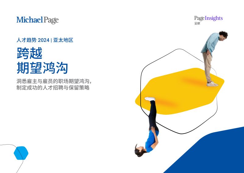 米高蒲志(Michael Page):亚太市场人才趋势报告2024-跨越期望鸿沟(42页)