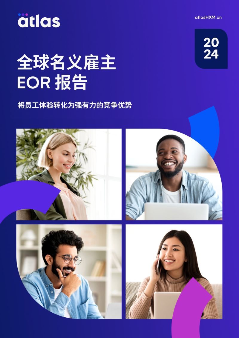 Atlas：2024全球名义雇主EOR报告（40页）