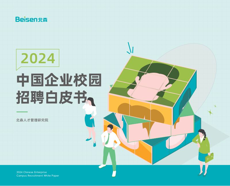 北森：2024企业校园招聘白皮书（54页）