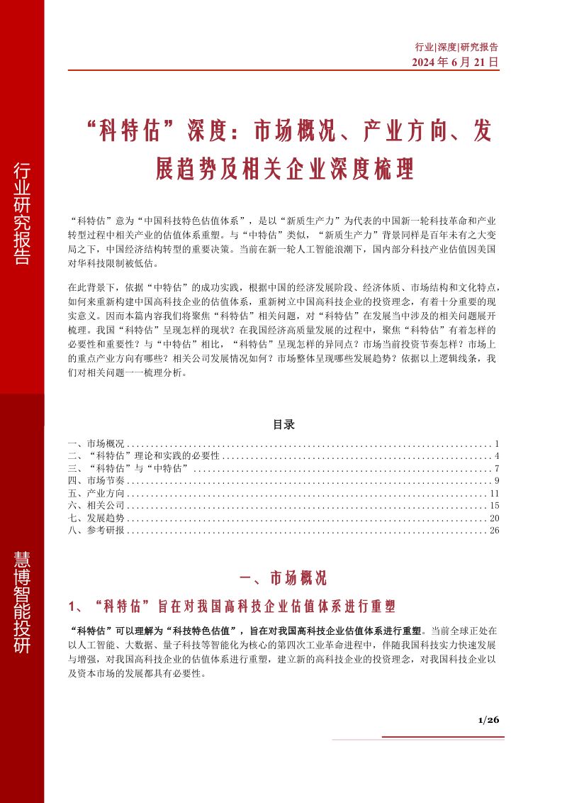 “科特估”深度：市场概况、产业方向、发展趋势及相关企业深度梳理-240621（26页）
