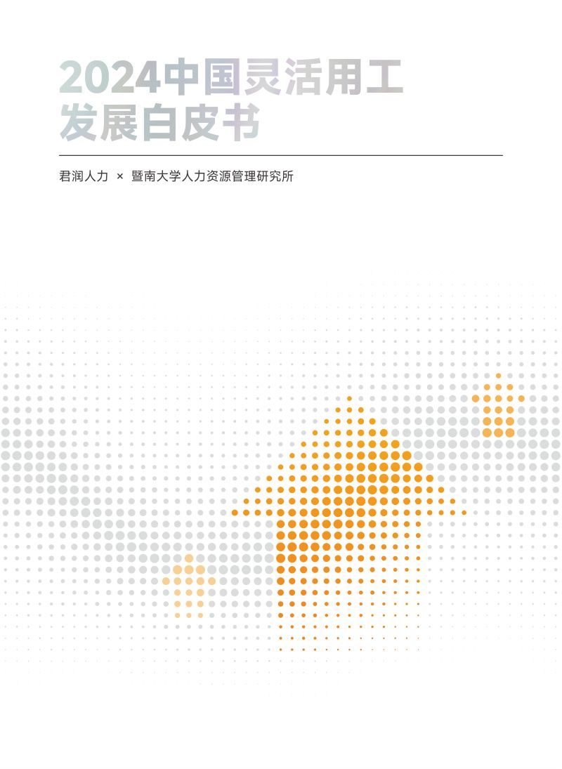 君润人力&暨南大学:2024中国灵活用工发展白皮书(120页)