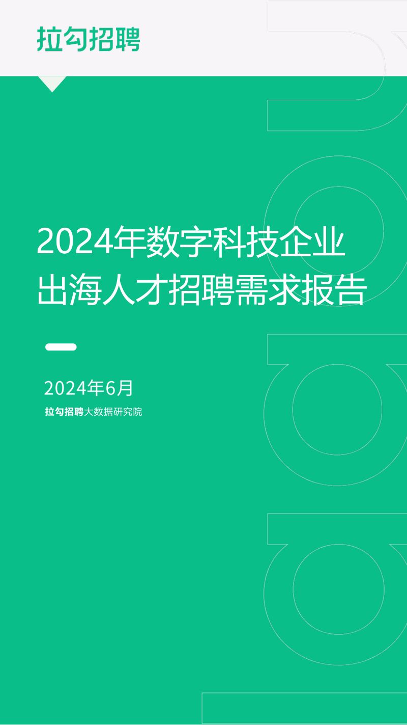 拉勾招聘:2024年数字科技企业出海人才招聘需求报告(13页)