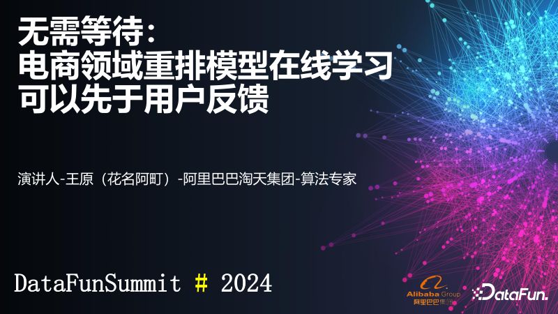 王原-无需等待:电商领域重排模型在线学习可以先于用户反馈DataFun分享2024v3