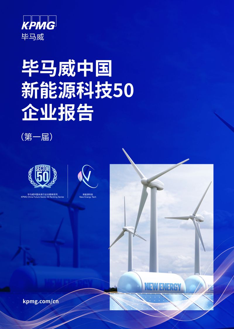 毕马威中国：2024第一届新能源科技企业50报告（159页）