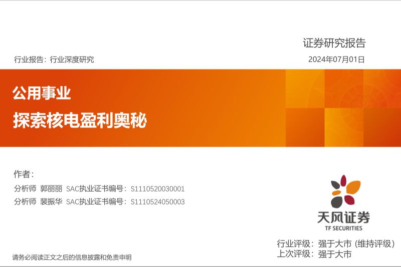 公用事业行业:探索核电盈利奥秘-240701(28页)