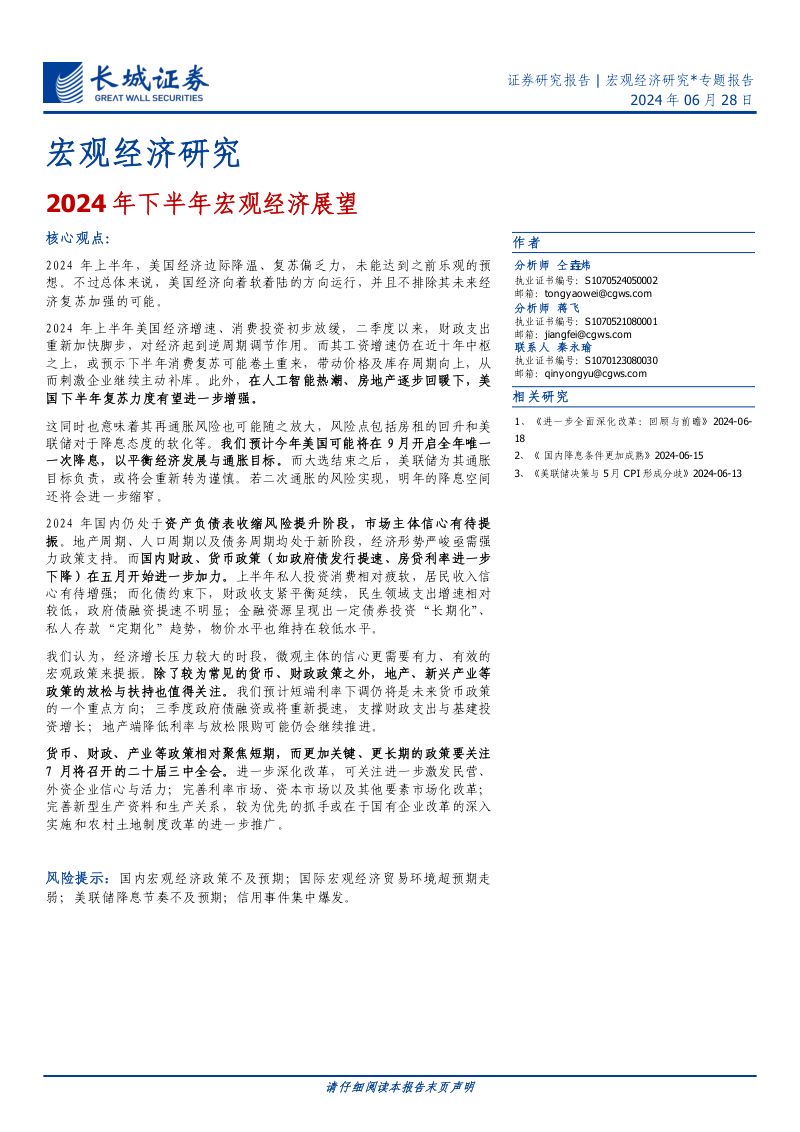 宏观经济研究：2024年下半年宏观经济展望-240628（22页）