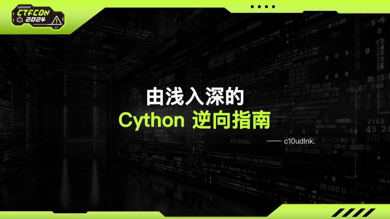 由浅入深的cython逆向指南