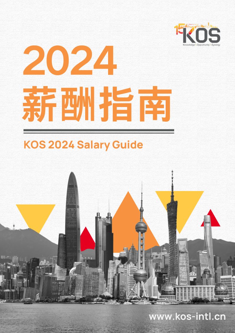 高奥士（KOS）：2024薪酬指南（46页）