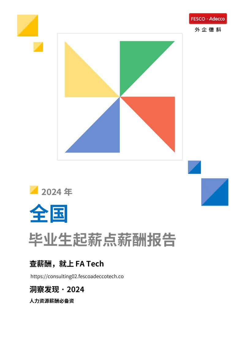 FA Tech：2024年全国地区毕业生起薪点薪酬报告（25页）