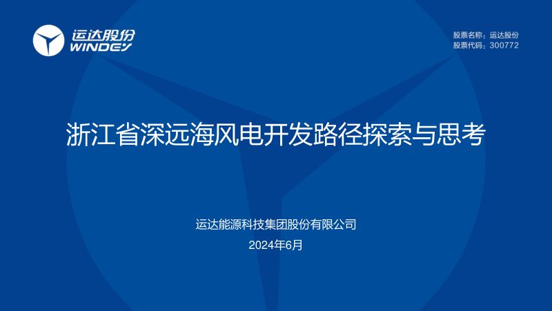 4浙江省深远海风电开发路径探索与思考 - 雷鹏涛