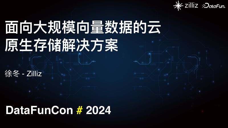 面向大规模向量数据的云原生存储解决方案 Milvus 向量数据库的经验