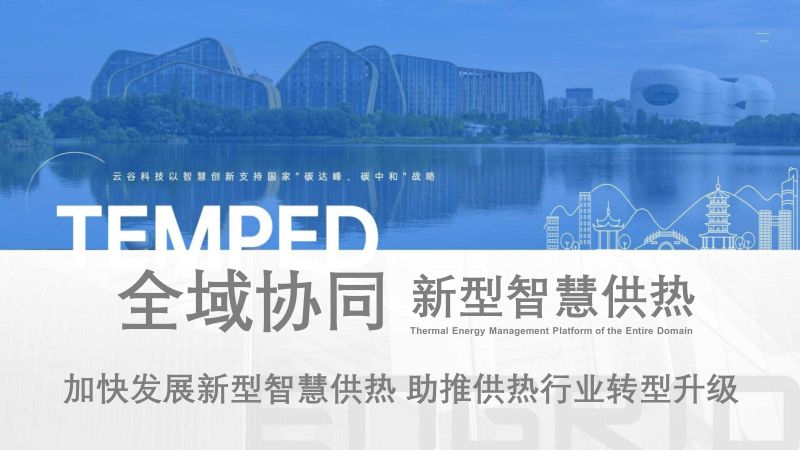8.云谷科技-新型智慧供热