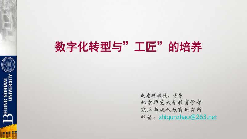 6.赵志群 数字化转型与工匠培养