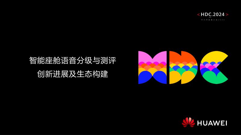 议题2:智能座舱语音分级与测评创新进展及生态构建