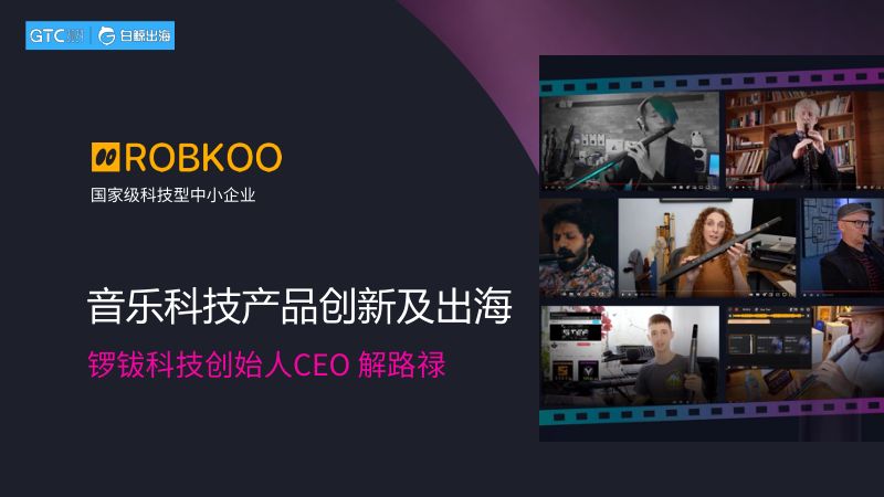 音乐科技产品创新及出海