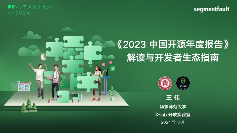 《2023 中国开源年度报告》解读与开发者生态指南