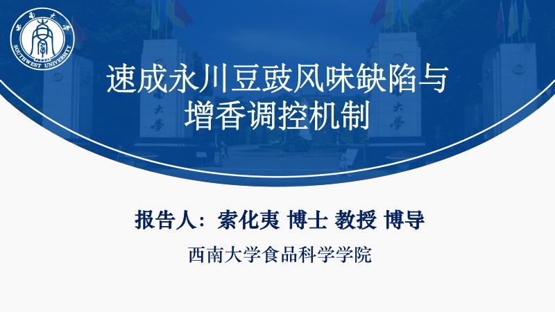 速成永川豆豉风味缺陷与增香调控机制索化夷