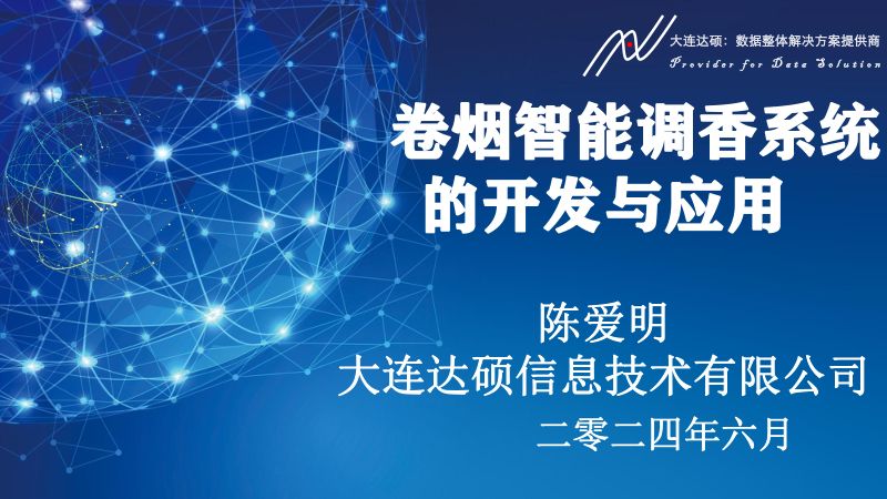 卷烟智能调香系统的开发与应用